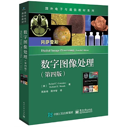 数字图像处理 第四版 美 Rafael C Gonzalez 拉斐尔 C 冈萨雷斯 Richard E Woods 理查德 E 伍兹 Amazon Com Books