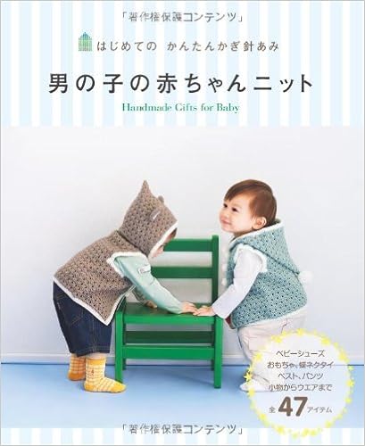 はじめての かんたんかぎ針あみ 男の子の赤ちゃんニット 西東社編集部 本 通販 Amazon