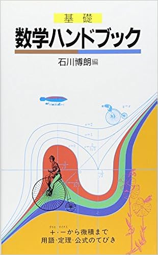 本の数学ハンドブック: 基礎 (日本語) 新書 – 1987/9/20の表紙