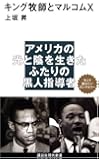 キング牧師とマルコムX (講談社現代新書)