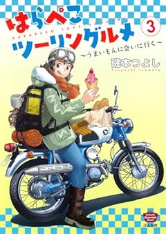 はらぺこツーリングルメ ～うまいもんに会いに行く～の最新刊