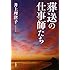 葬送の仕事師たち