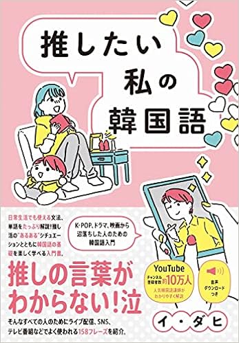 推したい私の韓国語 K Pop ドラマ 映画から沼落ちした人のための韓国語入門 イ ダヒ はしゃ 本 通販 Amazon