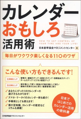 カレンダーおもしろ活用術 毎日がワクワク楽しくなる１１０のワザ 日本能率協会マネジメントセンター 本 通販 Amazon