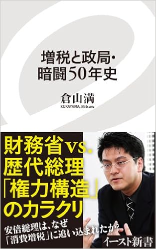 増税と政局・暗闘50年史 (イースト新書)
