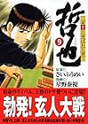 哲也 雀聖と呼ばれた男 文庫版 第9巻