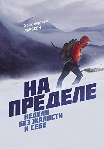 На пределе: Неделя без жалости к себе (Russian Edition)