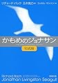 かもめのジョナサン: 【完成版】 (新潮文庫)