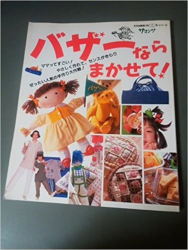 バザーならまかせて 人気の手作り大作戦 文化出版局mookシリーズ サマンサmook 本 通販 バザーならまかせて 人気の手作り大作戦 文化出版局mookシリーズ サマンサmook 本 通販