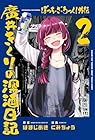 ぼっち・ざ・ろっく!外伝 廣井きくりの深酒日記 第2巻