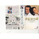 世紀末の詩～The Last Song～ VOL.4 [VHS]