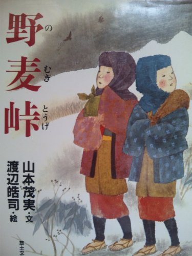 野麦峠 山本茂実の絵本 山本 茂実 皓司 渡辺 本 通販 Amazon