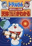 ドラえもんの理科おもしろ攻略 天体(地球・月・太陽・星の動き)がわかる (ドラえもんの学習シリーズ)