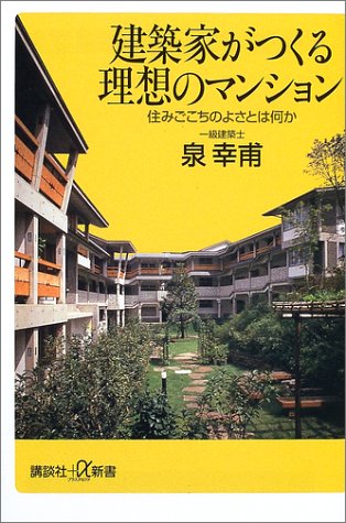建築家がつくる理想のマンション 住みごこちのよさとは何か 講談社プラスアルファ新書 泉 幸甫 本 通販 Amazon 建築家がつくる理想のマンション 住みごこちのよさとは何か 講談社プラスアルファ新書 泉 幸甫 本 通販 Amazon