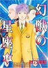 幻獣の星座 第14巻