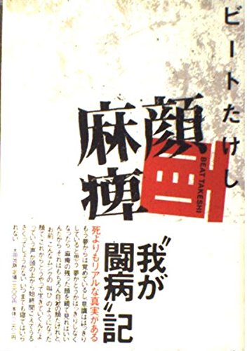 顔面麻痺 ビートたけし 本 通販 Amazon