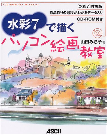 水彩7で描くパソコン絵画教室 山田 みち子 本 通販 Amazon