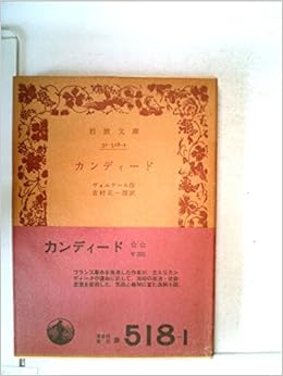 カンディード 1956年 岩波文庫 ヴォルテール 吉村 正一郎 本 通販 Amazon