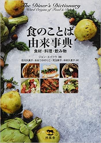 食のことば由来事典 食材 料理 飲み物 ジョン エイトウ 石川 久美子 おおつか のりこ 児玉 敦子 中村 久里子 本 通販 Amazon