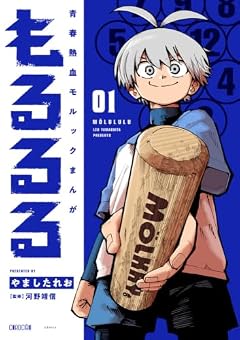 もるるるの最新刊