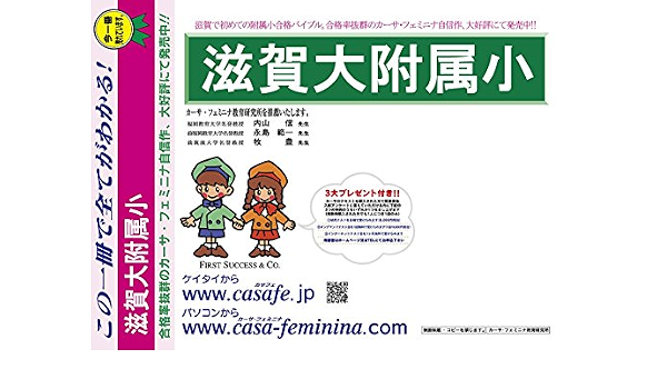 滋賀大学附属小学校 滋賀県 H29年度用過去問題集9 H28 幼児テスト カーサ フェミニナ教育研究所 9784293855141 Amazon Com Books
