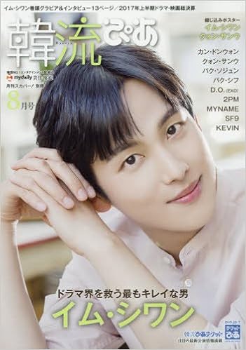 韓流ぴあ 2017年08月号 [Kanryuu pia 2017-08]