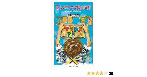 Amazon Com 正しいパンツのたたみ方 新しい家庭科勉強法 岩波ジュニア新書 Japanese Edition Ebook 南野 忠晴 Kindle Store Amazon Com 正しいパンツのたたみ方 新しい家庭科勉強法 岩波ジュニア新書 Japanese Edition Ebook 南野 忠晴 Kindle Store