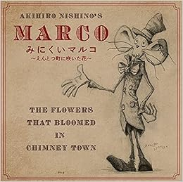 みにくいマルコ えんとつ町に咲いた花 にしの あきひろ 本 通販 Amazon
