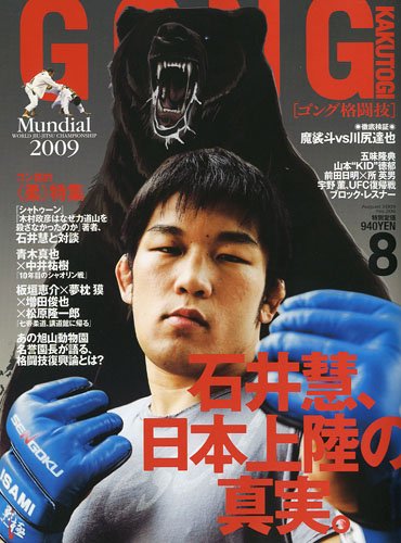 Gong ゴング 格闘技09年8月号 本 通販 Amazon