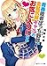 青春敗者ぼっち野郎、金髪尻軽ギャルのお気に入りになる (角川スニーカー文庫)