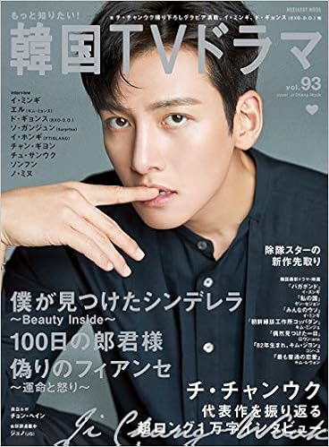 もっと知りたい! 韓国Tvドラマ Vol.93 (メディアボーイMook) | |本 | 通販 | Amazon