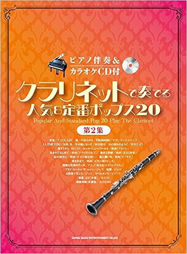 ピアノ伴奏 カラオケcd付 クラリネットで奏でる人気 定番ポップス 第2集 シンコーミュージック スコア編集部 本 通販 Amazon