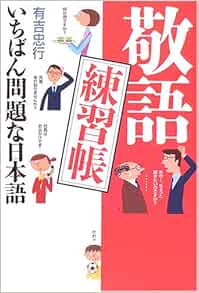 敬語練習帳 いちばん問題な日本語 Amazon Com Books
