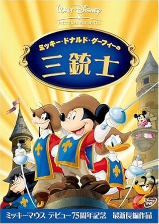 Amazon Com ミッキー ドナルド グーフィーの三銃士 Dvd Movies Tv