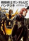 機動戦士ガンダムUC バンデシネ 第10巻