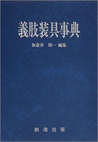 義肢装具事典 加倉井 周一 本 通販 Amazon