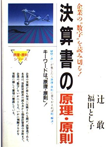 訳ありセール 格安 敢 辻 企業の 数字 を読み切る 決算書の原理 原則 中古 福田 単行本 ネコポス発送 総合法令 とし子 経営 Kcapplauds Net