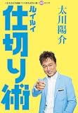 太川陽介：ルイルイ仕切り術:人生も会社も路線バスの旅も成功に導く40のツボ(実用単行本)