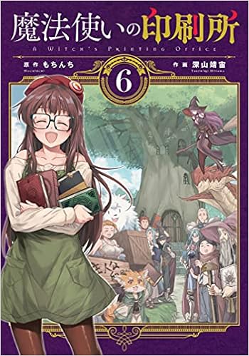魔法使いの印刷所 6 電撃コミックスnext もちんち 深山 靖宙 本 通販 Amazon 魔法使いの印刷所 6 電撃コミックスnext もちんち 深山 靖宙 本 通販 Amazon