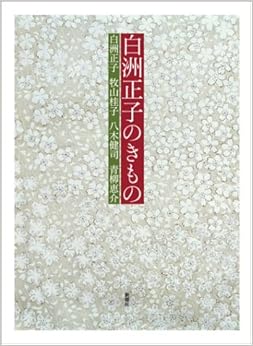 白洲正子のきもの (日本語) 単行本 – 2002/9/20の表紙