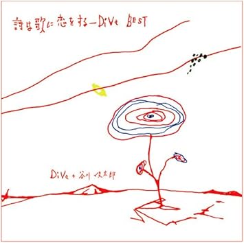Amazon 詩は歌に恋をする Diva Best Diva 谷川俊太郎 Diva 谷川俊太郎 クラシック 音楽