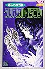 クリスタル☆ドラゴン 第22巻