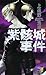 紫骸城事件 (講談社ノベルス)