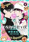 正反対な君と僕 第5巻