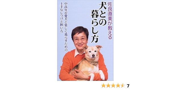 佐良直美が教える犬との暮らし方 中高年が愛犬と楽しく暮らすための上手なしつけと飼い方 Amazon Com Books