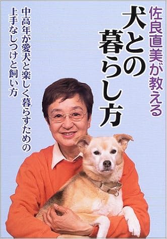 佐良直美が教える犬との暮らし方 中高年が愛犬と楽しく暮らすための上手なしつけと飼い方 Amazon Com Books