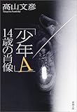 「少年Ａ」14歳の肖像 (新潮文庫)