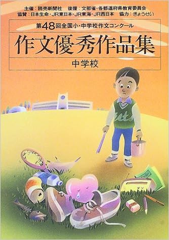 作文優秀作品集 中学校 第48回全国小 中学校作文コンクール 読売新聞社 読売新聞 本 通販 Amazon