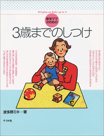 新米ママのための3歳までのしつけ 波多野 ミキ 本 通販 Amazon