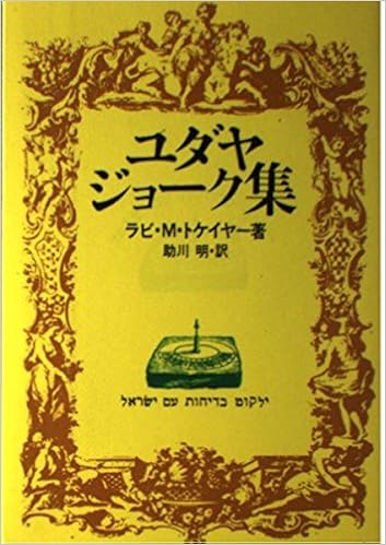 ユダヤ ジョーク集 ラビ M トケイヤー 助川 明 本 通販 Amazon
